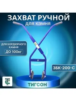 Захват для дорожных бордюров ЗБК-200-С до 100 кг