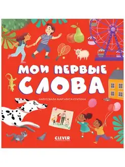 Первые книжки малыша. Мои первые слова