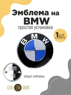 Эмблема значок БМВ на капот диаметром 82 мм