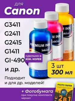 Чернила к Canon G2415 G3411 G2411 G1411 GI-490