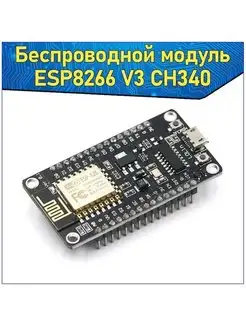 Модуль ESP8266 NodeMcu v3 Lua с Wi-Fi (CH340)