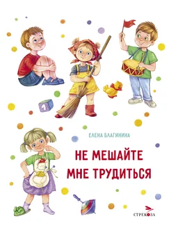 Детская книга "Не мешайте мне трудиться "