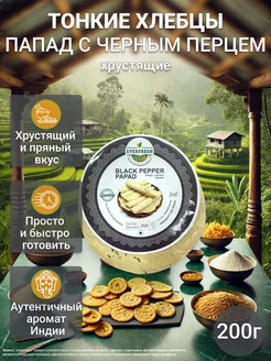 Хлебцы Папад с черным перцем (Black Pepper Papad), 200 г