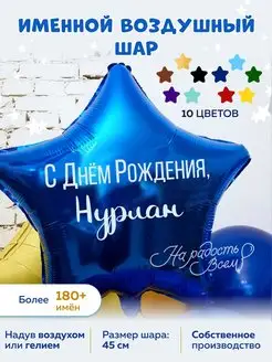 Воздушный шар именной Нурлан