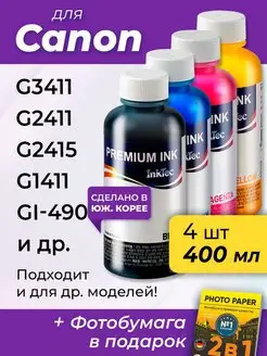 Чернила к Canon G3411 G2411 G2415 G1411 GI-490