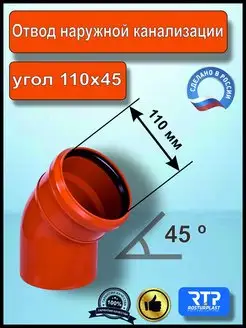 Отвод (угол) для наружной канализации 110*45