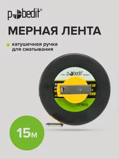 Измерительная рулетка геодезическая 15 м