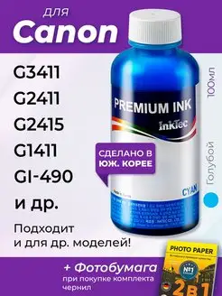 Чернила к Canon GI-490 G3411 G2411 G2415 G1411