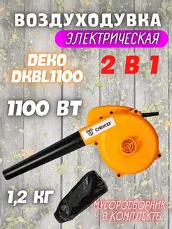 Электрическая воздуходувка DKBL1100, Пылесос садовый