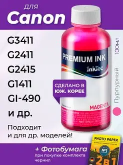 Краска к Canon G2411 G3411 G2415 G1411 GI-490