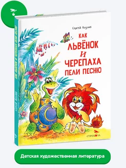 Детская книга "Как Львенок и Черепаха пели песню"