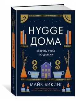 Майк Викинг Hygge дома. Секреты уюта по-датски