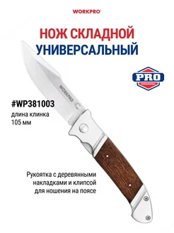 Нож складной универсальный WP381003