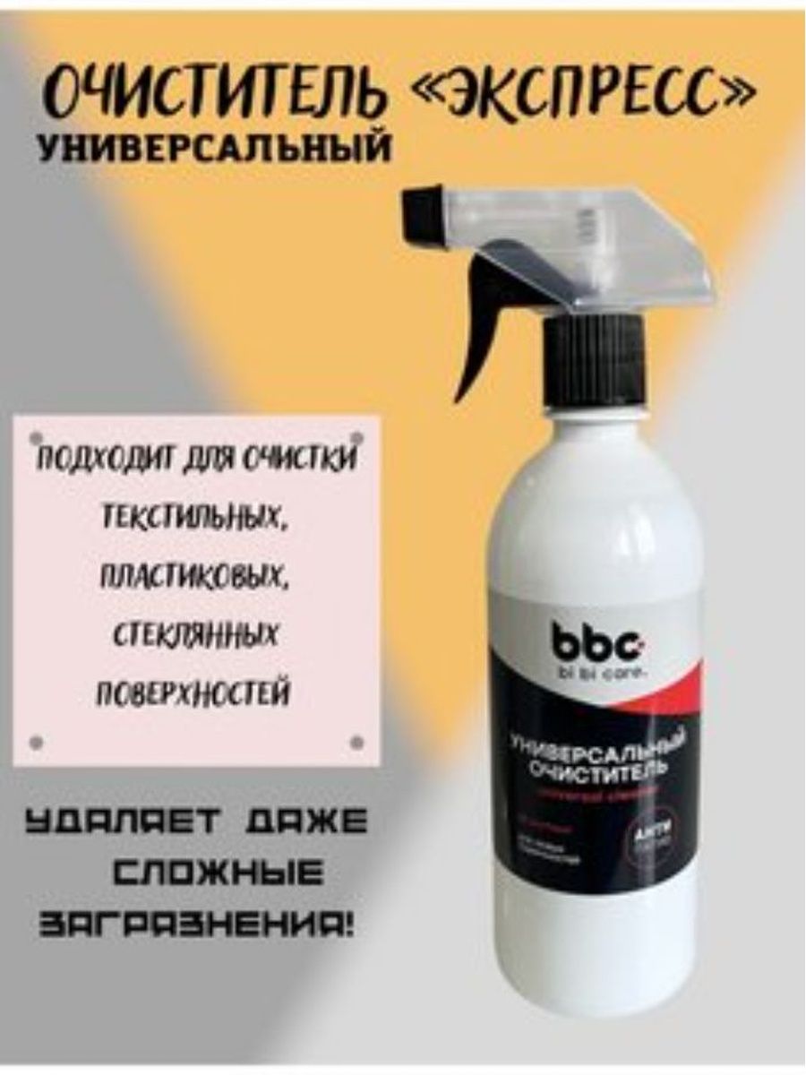 Очистки отзывы. Очиститель bbc. 4014 Bbc очиститель. Универсальный очиститель bbcbibicare. Очиститель bbc экспресс купить.