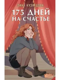 175 дней на счастье