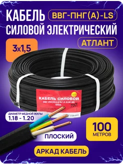 Кабель 100 м силовой ВВГ-Пнг(А)-LS 3х1,5 медный