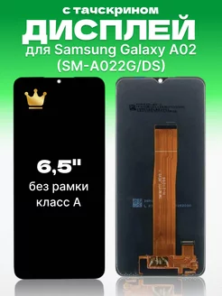 Дисплей для Samsung Galaxy A02 с тачскрином оригинал