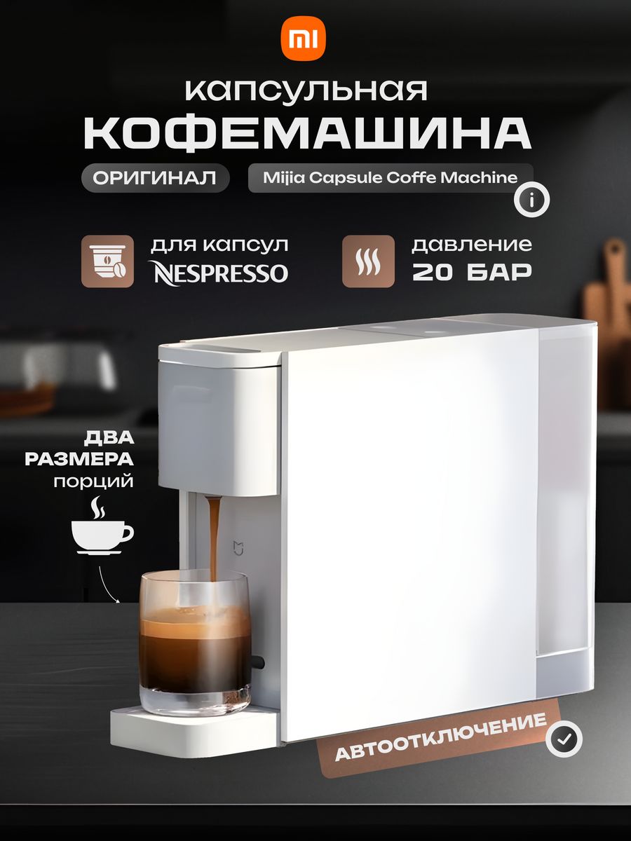 Кофемашина капсульная mijia s1301 white