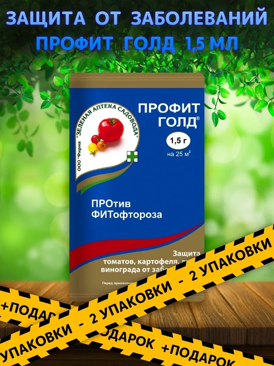 Профит голд инструкция по применению. Профит Голд. Препарат профит Голд. Профит Голд от фитофторы 1,5г /200/ 25102002.