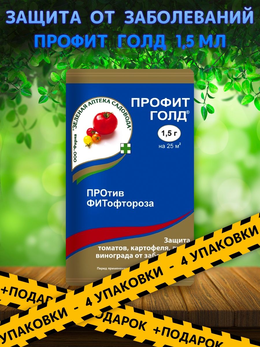 Препарат профит голд инструкция. Профит Голд ВГД. Профит для растений препарат. Препарат профит Голд. Зеленая аптека садовода защита от заболеваний профит Голд отзывы.