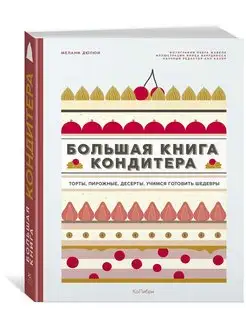 Большая книга кондитера. Торты, пирожные, десерты