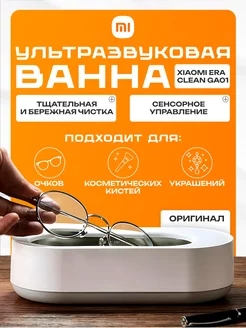 Ультразвуковая ванна очиститель мойка стерилизатор Xiaomi