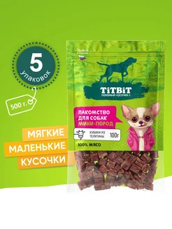 Лакомство для собак мини-пород Кубики из телятины 100 г х 5