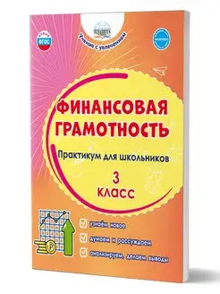 Финансовая грамотность 3 класс. Практикум для школьников