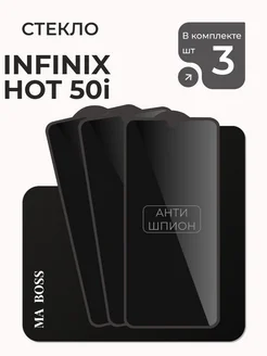 Защитное стекло на Infinix Hot 50i Антишпион