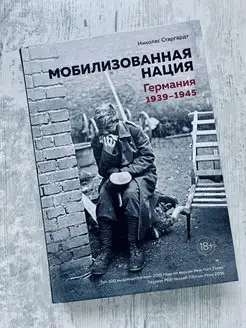 Николас Старгардт Мобилизованная нация. Германия 1939-1945