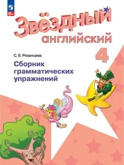 Английский язык. Сборник упражнений. 4кл Рязанцева