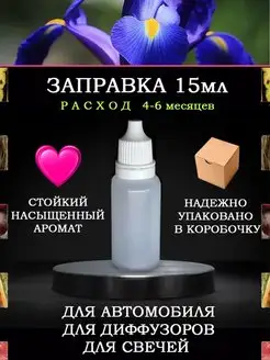 Заправка для ароматизаторов "Ирисы",15мл