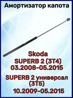 Амортизатор капота Superb 2 03.2008-05.2015