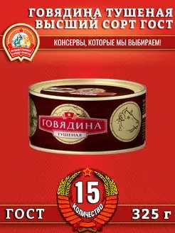 Говядина тушеная в с, ГОСТ, 325 г