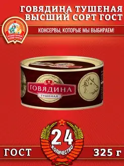 Говядина тушеная в с, ГОСТ, 325 г