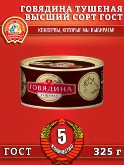 Говядина тушеная в с, ГОСТ, 325 г