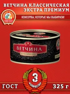 Ветчина классическая, Экстра Премиум ГОСТ, 325 г