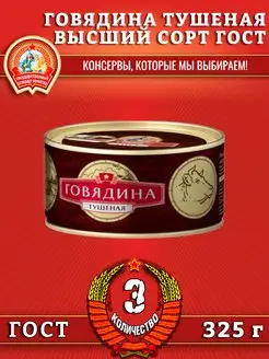 Говядина тушеная в с, ГОСТ, 325 г