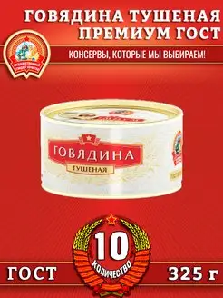 Говядина тушеная, Премиум ГОСТ, 325 г