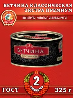 Ветчина классическая, Экстра Премиум ГОСТ, 325 г