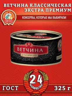 Ветчина классическая, Экстра Премиум ГОСТ, 325 г