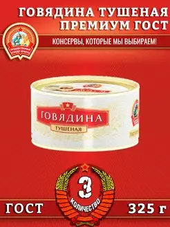 Говядина тушеная, Премиум ГОСТ, 325 г