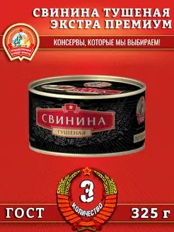 Свинина тушеная, Экстра Премиум ГОСТ, 325 г