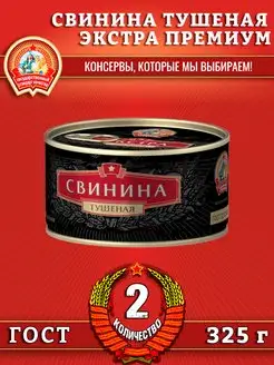 Свинина тушеная, Экстра Премиум ГОСТ, 325 г