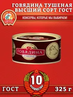 Говядина тушеная в с, ГОСТ, 325 г