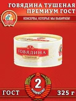 Говядина тушеная, Премиум ГОСТ, 325 г