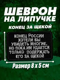 Шеврон на липучке конец России