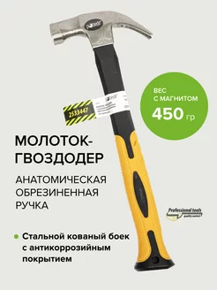 Молоток гвоздодер строительный 450 гр магнитный