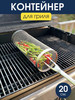 Решетка гриль для мангала, барбекю, овощей, шашлыка, BBQ бренд Poplime продавец Продавец № 107128