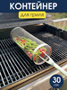 Решетка гриль для мангала, барбекю, овощей, шашлыка, BBQ бренд Poplime продавец Продавец № 107128